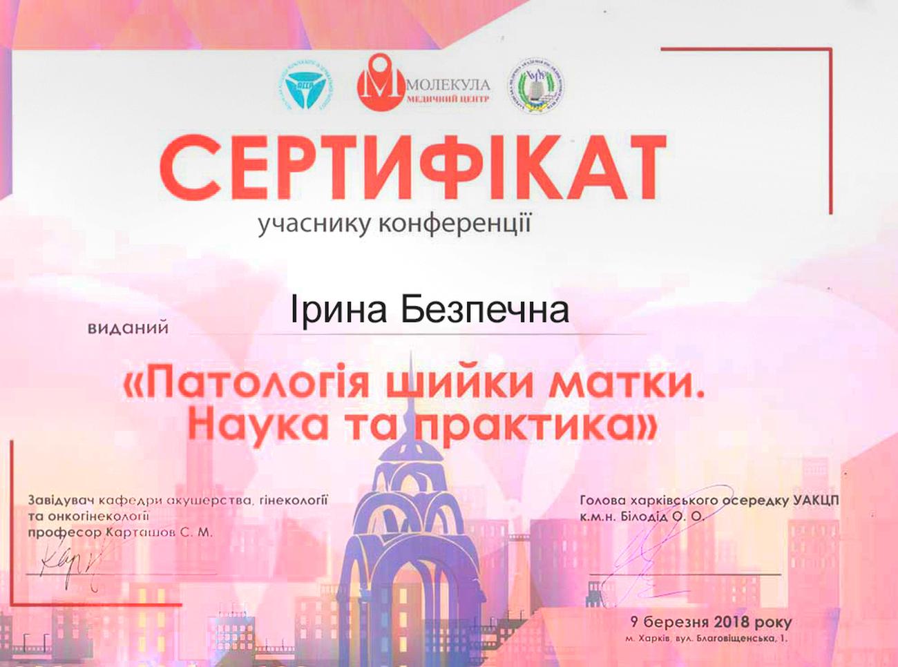 Certificado de participante en el conferencia “Patología Cervical. Ciencia y Práctica”, que tuvo lugar el 9 de marzo de 2018 en Járkov Certificado de participante en el conferencia “Patología Cervical. Ciencia y Práctica”, que tuvo lugar el 9 de marzo de 2018 en Járkov