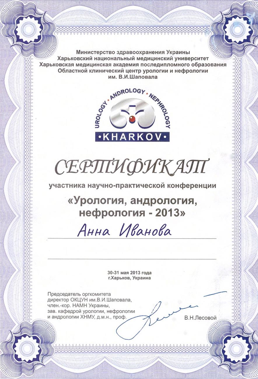 Certificado de participación en la conferencia científica y práctica “Urología, Andrología, Nefrología – 2013” Certificado de participación en la conferencia científica y práctica “Urología, Andrología, Nefrología – 2013”