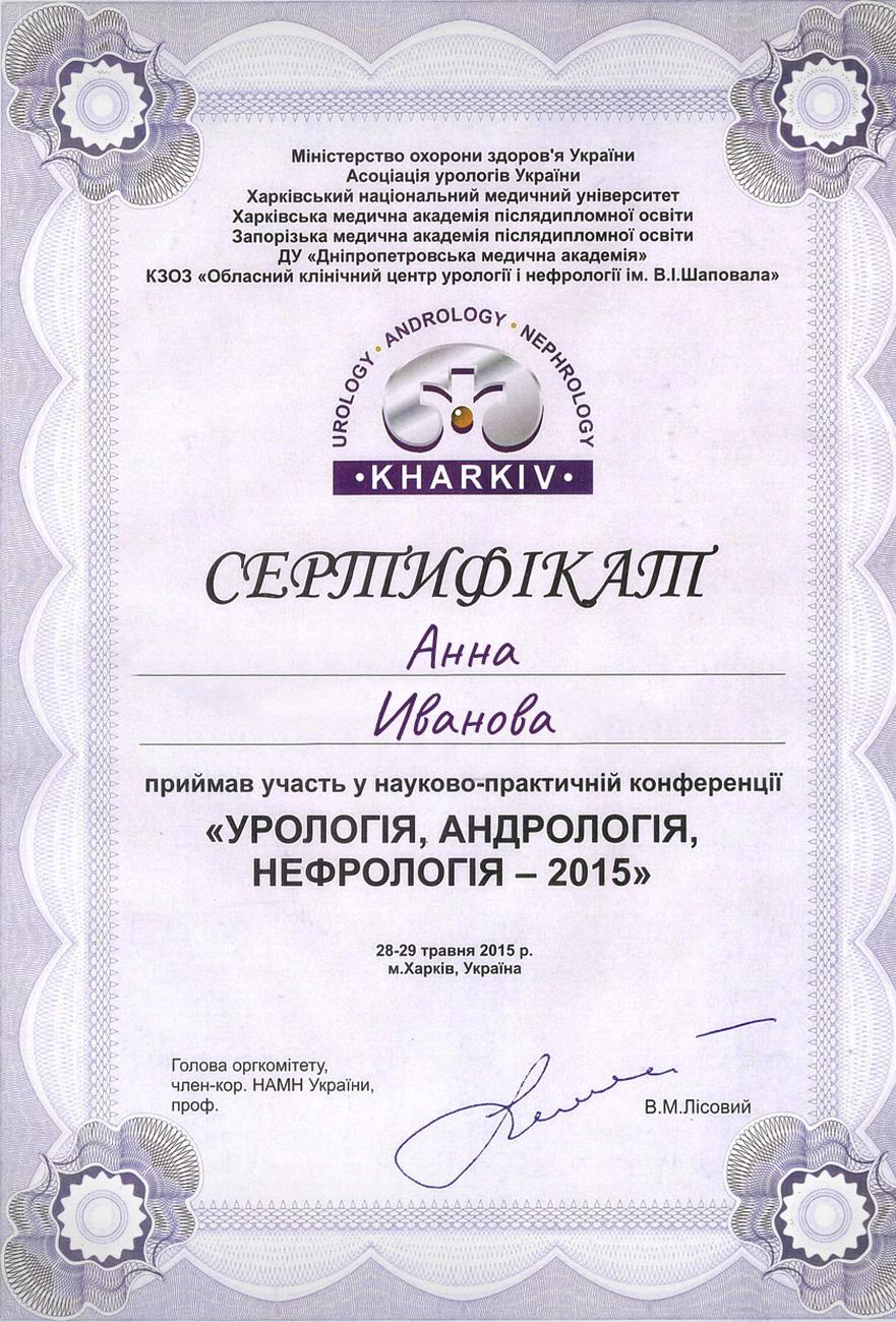 Certificado de participación en la conferencia científica y práctica “Urología, Andrología, Nefrología – 2015” Certificado de participación en la conferencia científica y práctica “Urología, Andrología, Nefrología – 2015”