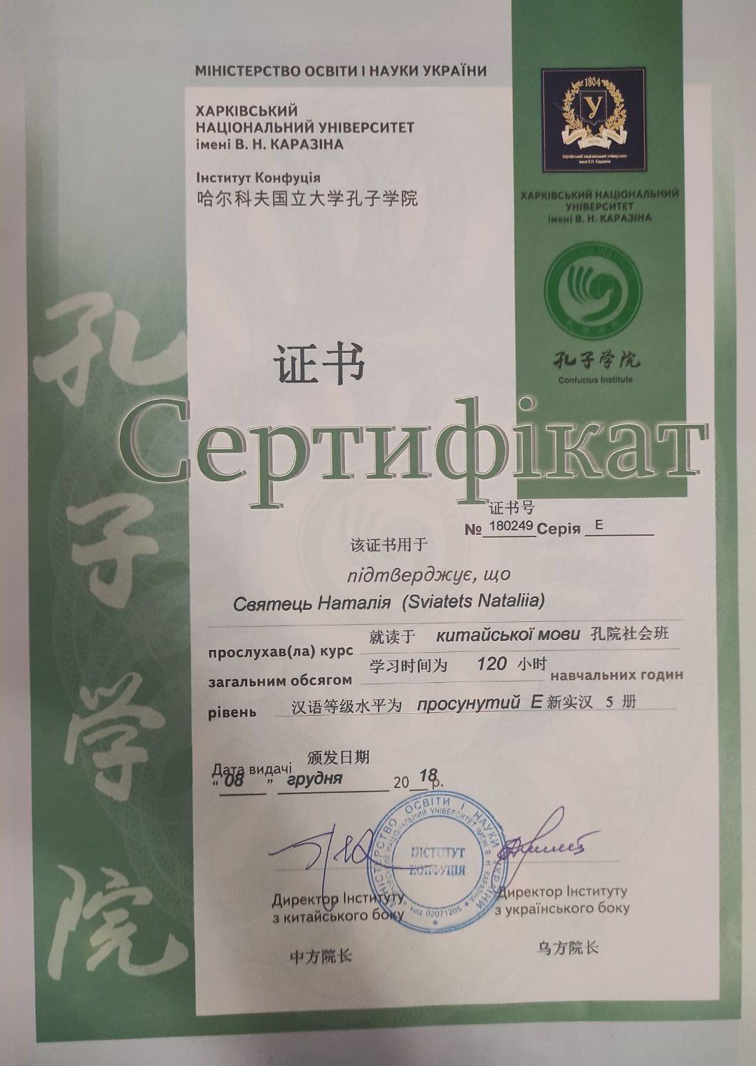 Certificado No. 180249 de finalización de cursos para estudiantes (nivel E) en el Instituto Confucio de la Universidad Nacional Jarkov Karazin Certificado No. 180249 de finalización de cursos para estudiantes (nivel E) en el Instituto Confucio de la Universidad Nacional Jarkov Karazin