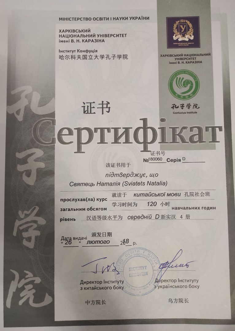 Certificado No. 180060 de finalización de cursos para estudiantes (nivel D) en el Instituto Confucio de la Universidad Nacional Jarkov Karazin Certificado No. 180060 de finalización de cursos para estudiantes (nivel D) en el Instituto Confucio de la Universidad Nacional Jarkov Karazin