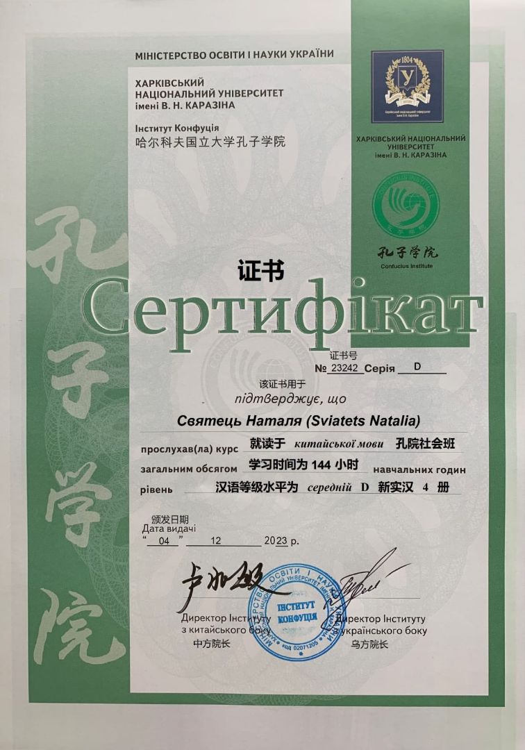 Certificado No. 23242 de finalización de cursos para estudiantes (nivel D) en el Instituto Confucio de la Universidad Nacional Jarkov Karazin Certificado No. 23242 de finalización de cursos para estudiantes (nivel D) en el Instituto Confucio de la Universidad Nacional Jarkov Karazin